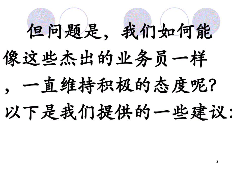 最大的发卖上风来自于我们的立场[分享]_第3页