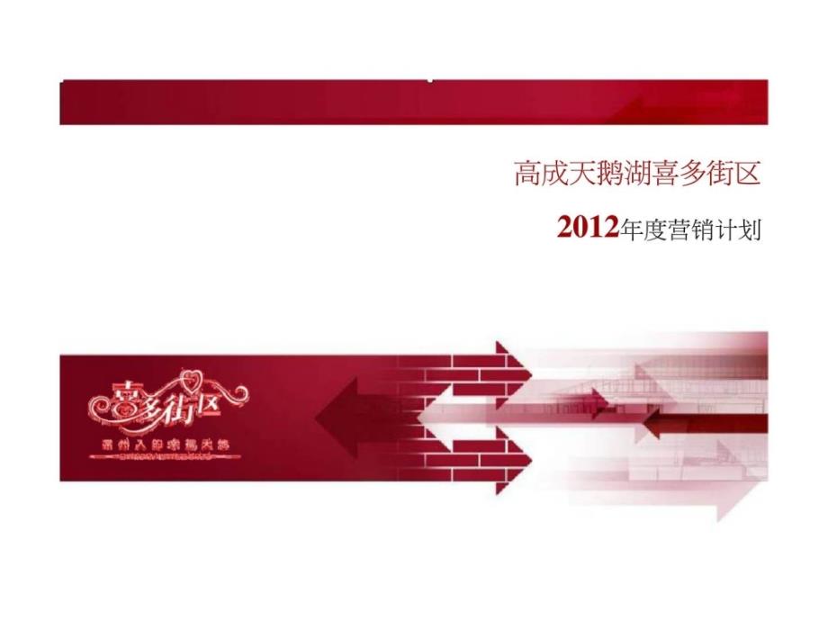 q高成天鹅湖喜多街区2012营销计划_第1页
