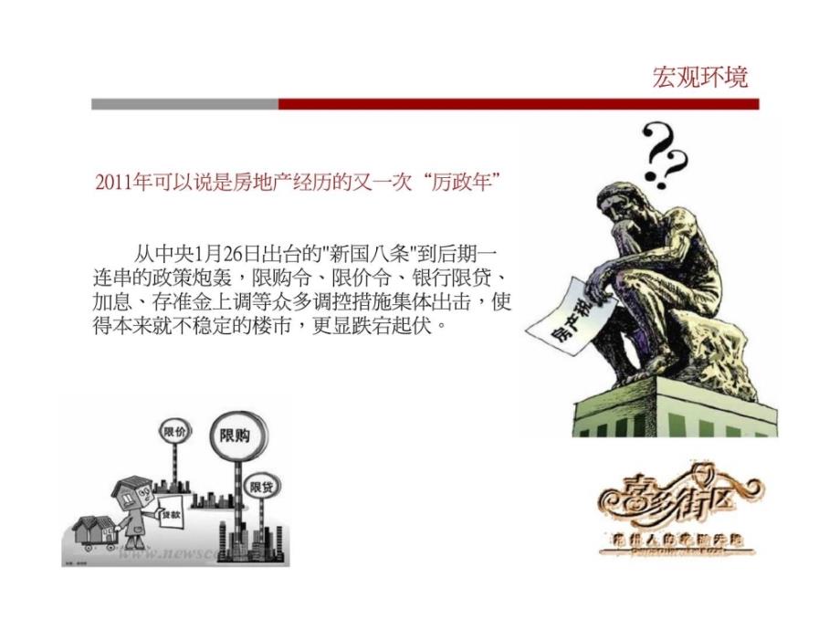 q高成天鹅湖喜多街区2012营销计划_第3页