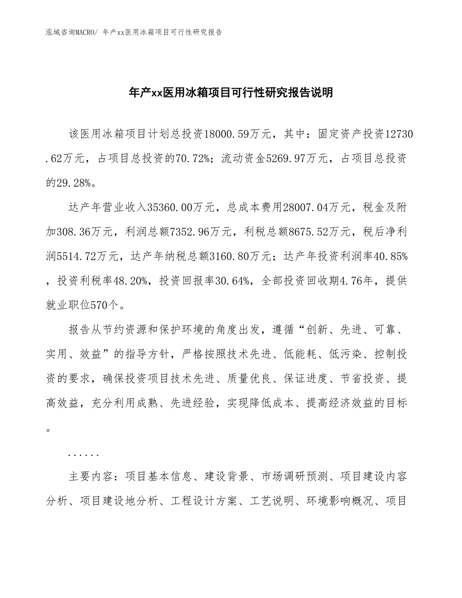 xxx循环经济产业园年产xx医用冰箱项目可行性研究报告_第2页