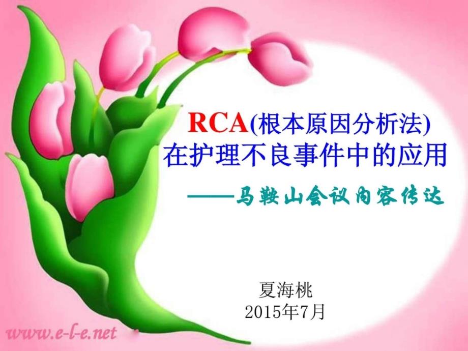 rca在护理不良事件中的应用课件(夏海桃20150722)_第1页