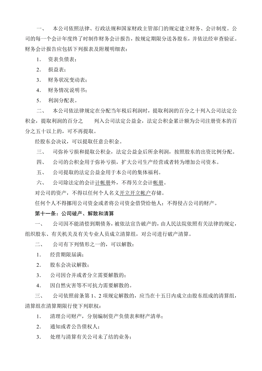 合肥广源消防工程有限责任公司公司章程_第4页