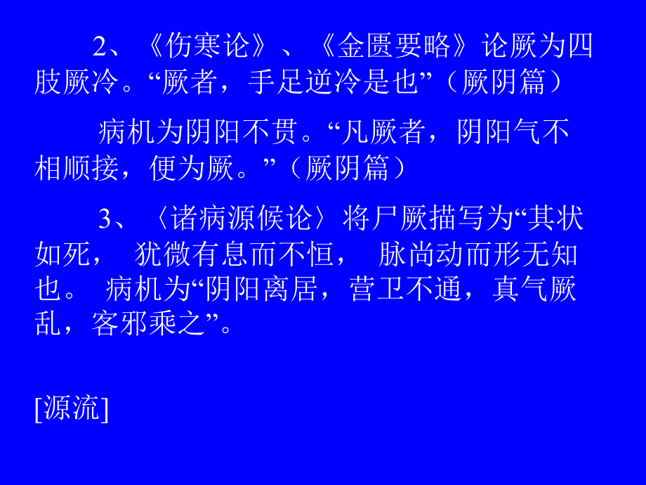 中医内科 厥证_第4页