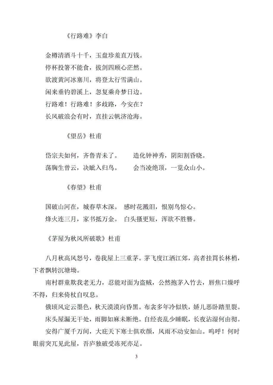 镇江市2011年中考语文古诗词必背篇目_第3页