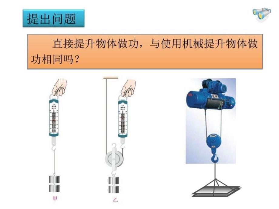 《就机械效率》(含多个实验动画_第2页