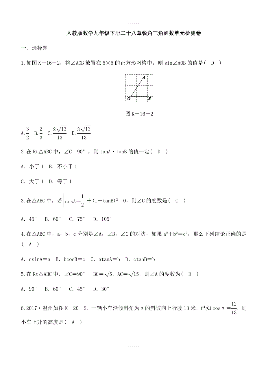 2018-2019学年(人教版)数学九年级下册《第二十八章锐角三角函数》单元检测卷（含答案）_第1页