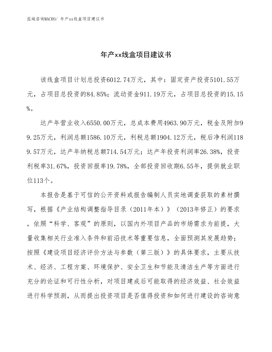 年产xx线盒项目建议书_第1页