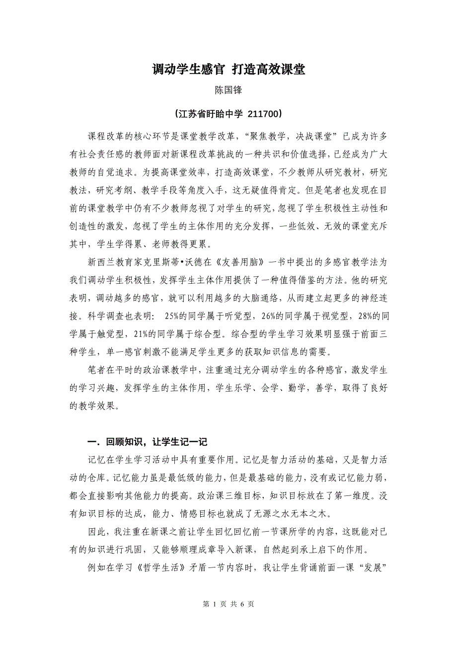 调动学生感官提高课堂效率_第1页