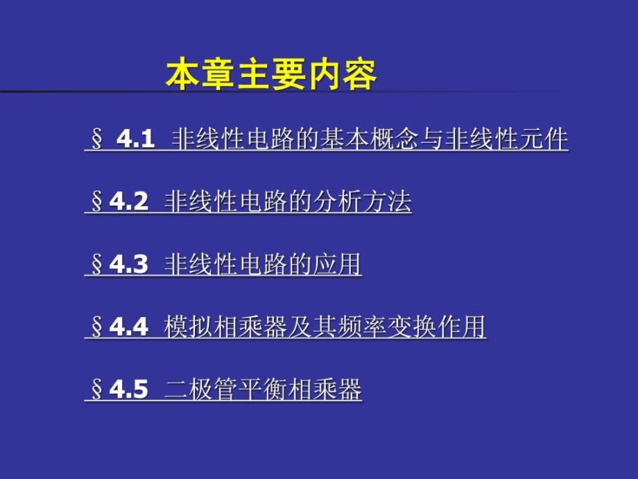 华中科大严国萍通信电子线路32讲视频对应的课件高频_第2页