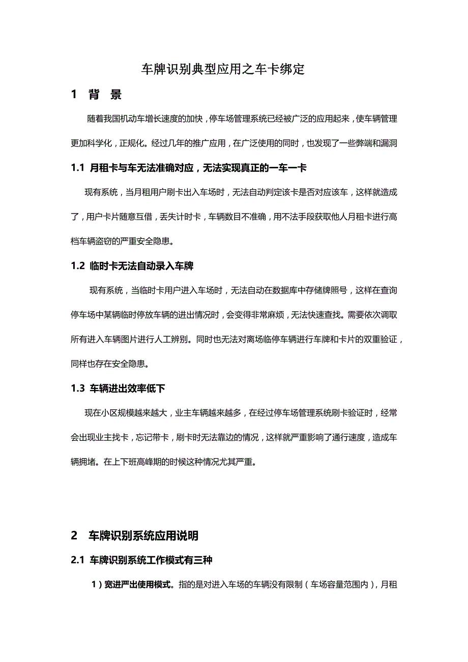 车牌识别典型应用之车卡绑定_第1页