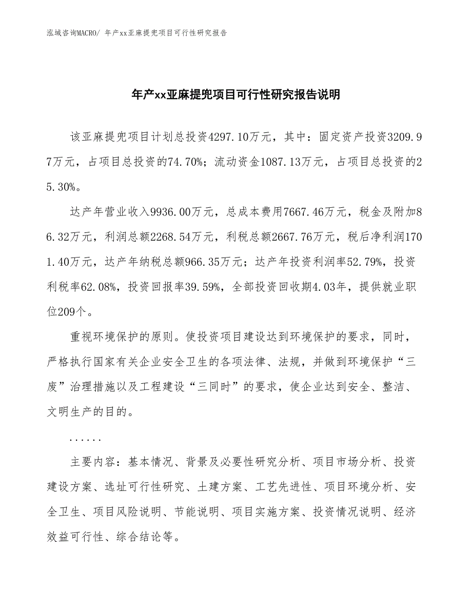 xxx高新技术产业示范基地年产xx亚麻提兜项目可行性研究报告_第2页