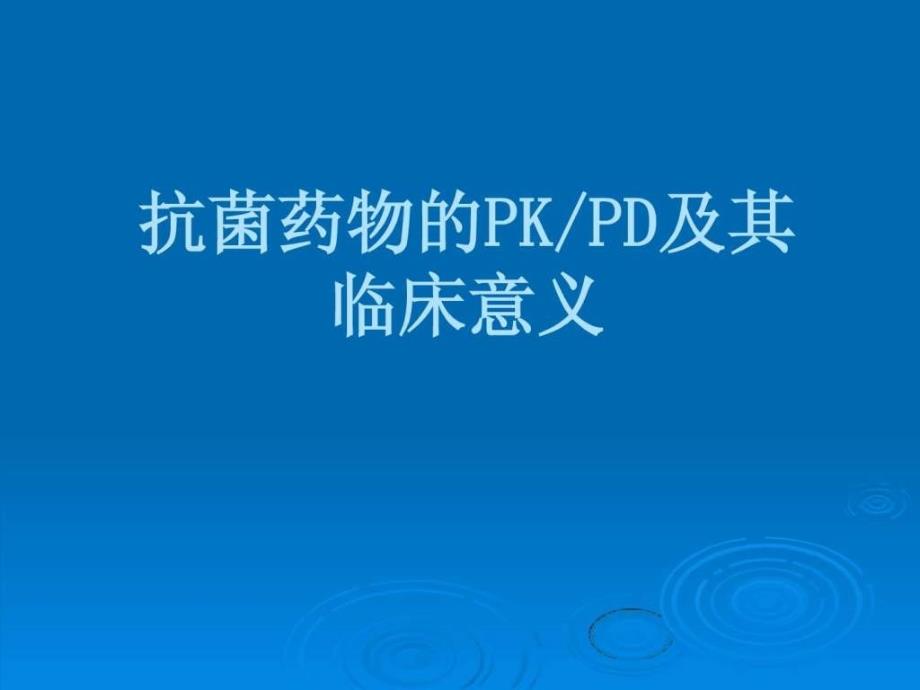 《抗菌药物的pdpk》ppt课件_第1页