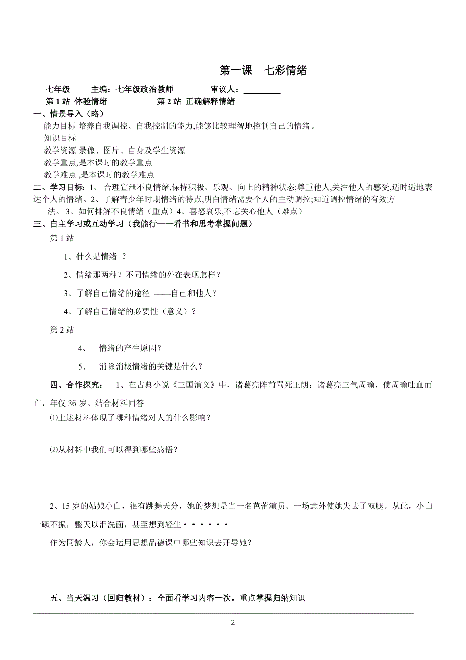 北师大版七年级下册思想品德教学案＿全册_第2页