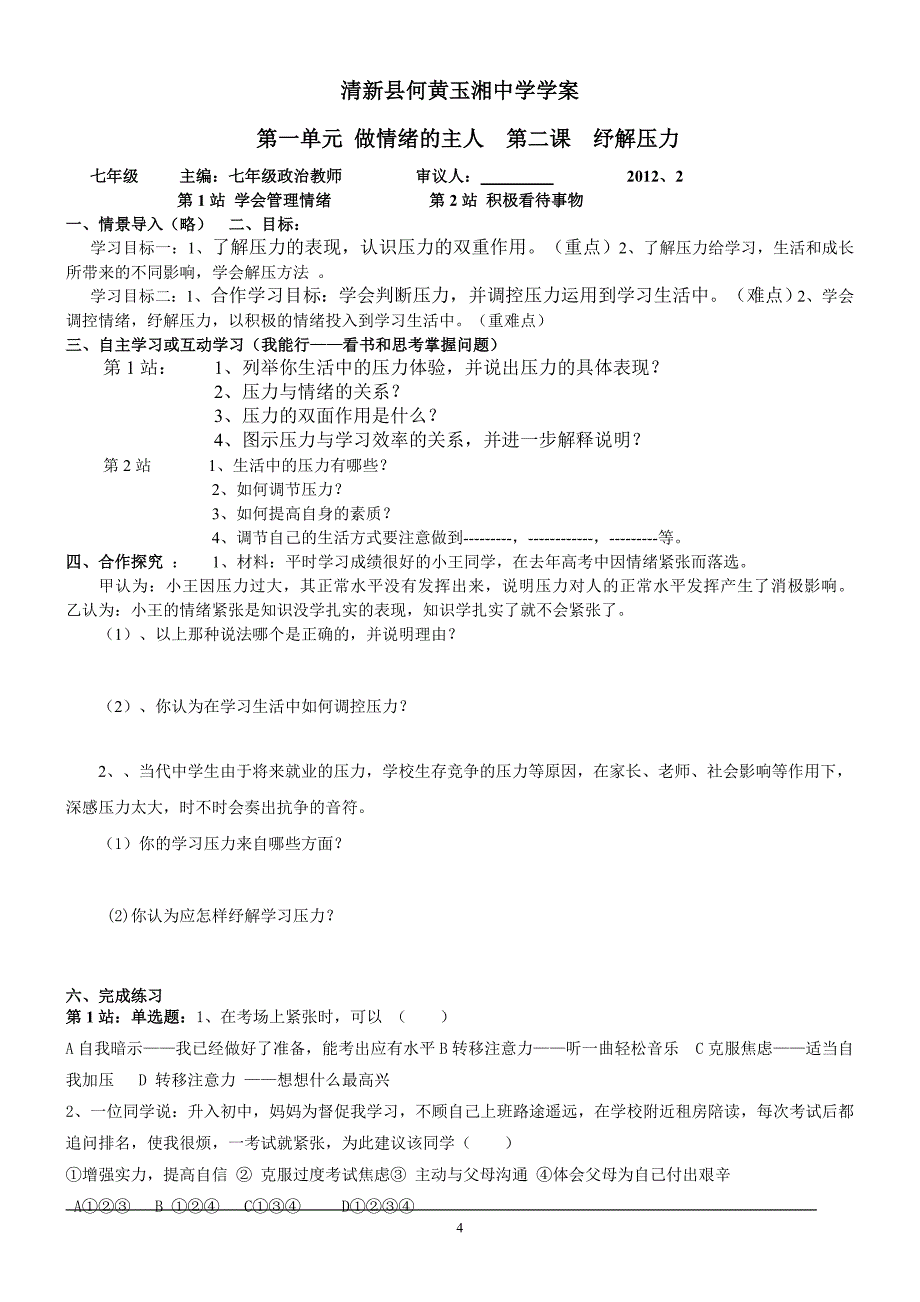 北师大版七年级下册思想品德教学案＿全册_第4页