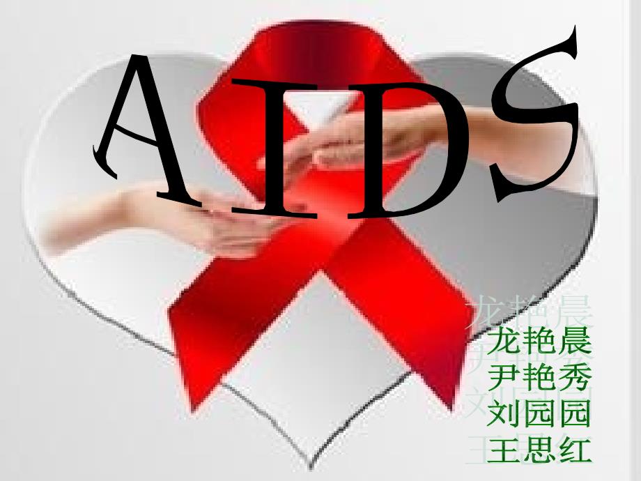 aids艾滋病简介ppt课件_第1页