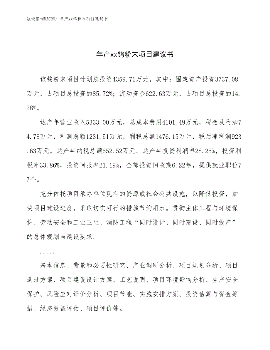 年产xx钨粉末项目建议书_第1页