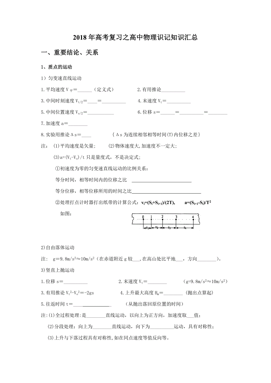18年高考复习：高中物理识记知识汇总_第1页