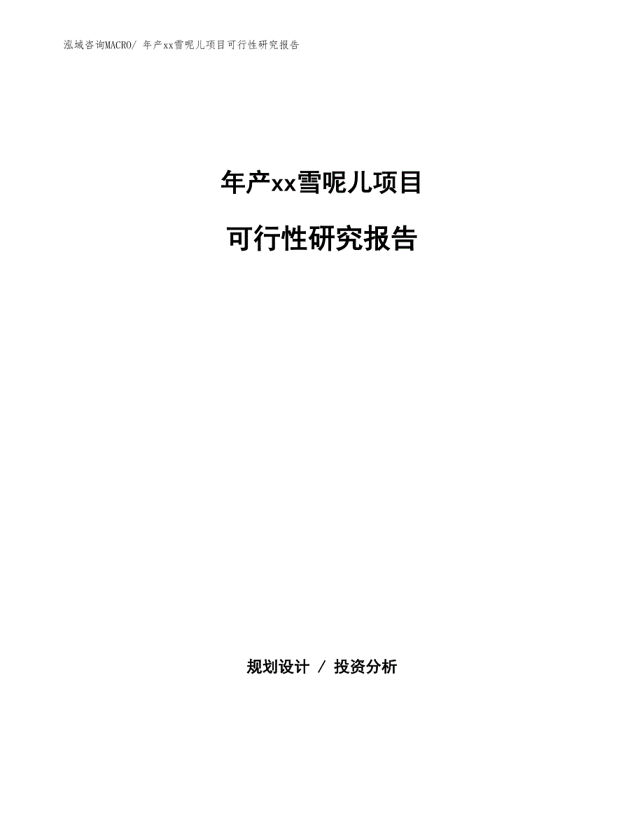 xxx高新技术产业开发区年产xx雪呢儿项目可行性研究报告_第1页