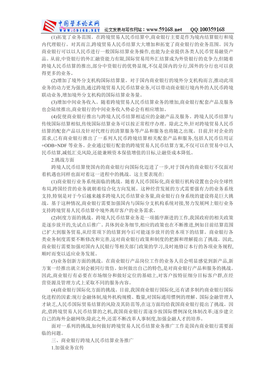 商业银行业务论文人民币结算论文浅谈商业银行的跨境人民币结算业务_第2页