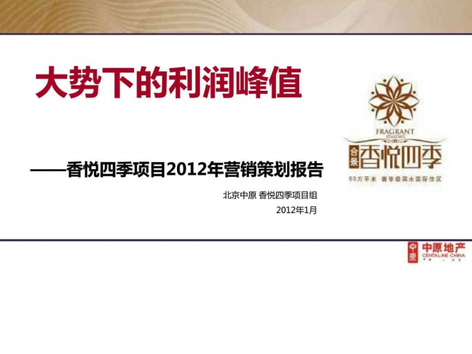 经典-中原2012年北京香悦四季项目2012年营销策划报告_第1页