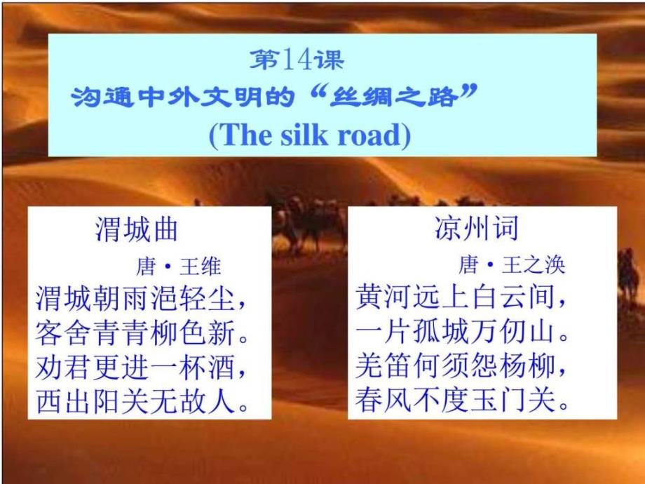 沟通中外文明的“丝绸之路”.ppt_第2页