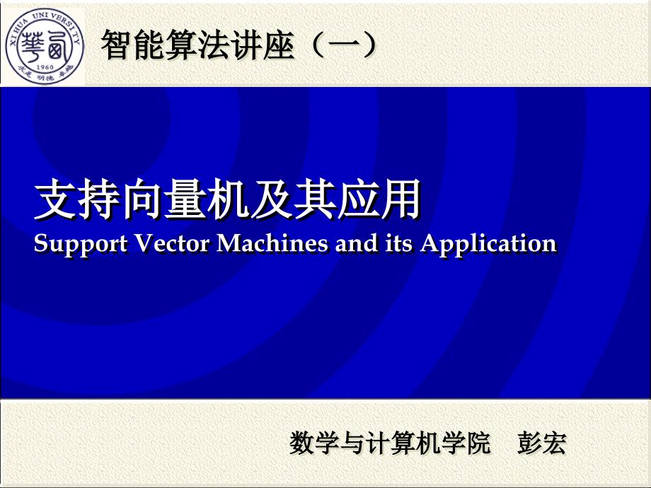 支持向量机及其应用ppt课件_第1页