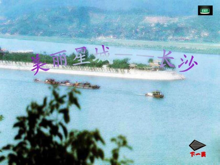 《美丽星城——长沙》ppt课件_第1页