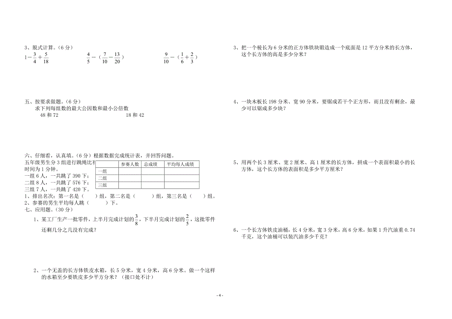 北师大版小学五年级下册数学期终试卷(共10套)_第4页