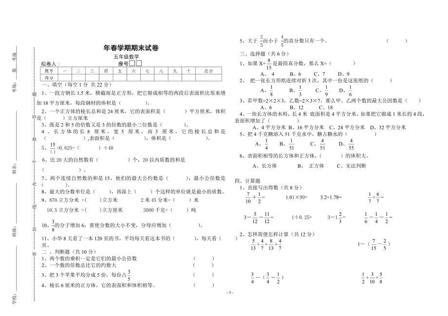 北师大版小学五年级下册数学期终试卷(共10套)_第5页