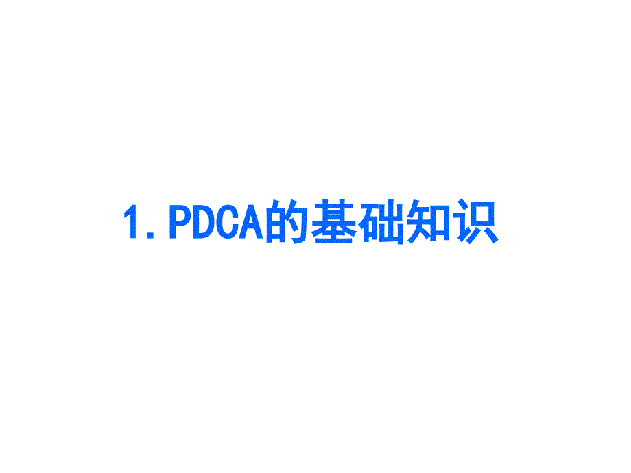 丰田管理之pdcappt课件_第3页