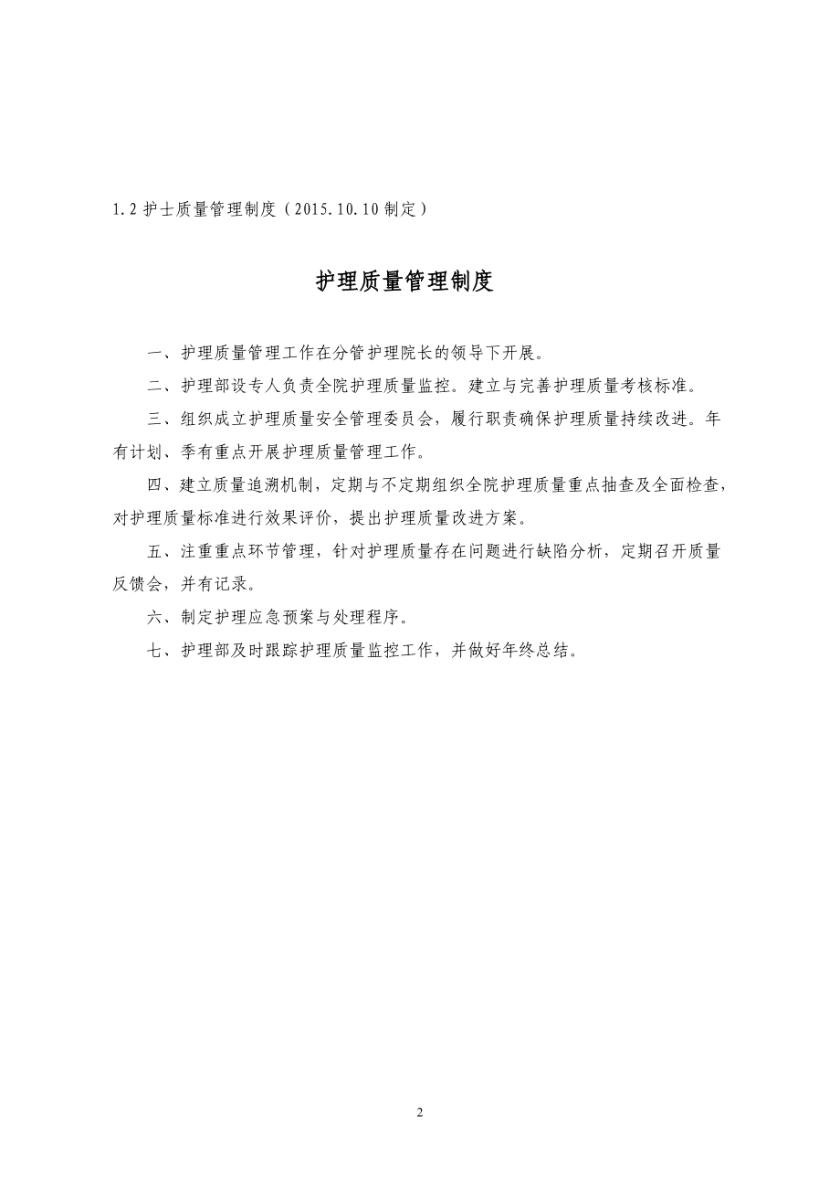 北京三医院xxxx年医院评价护理部重要工作制度_第2页