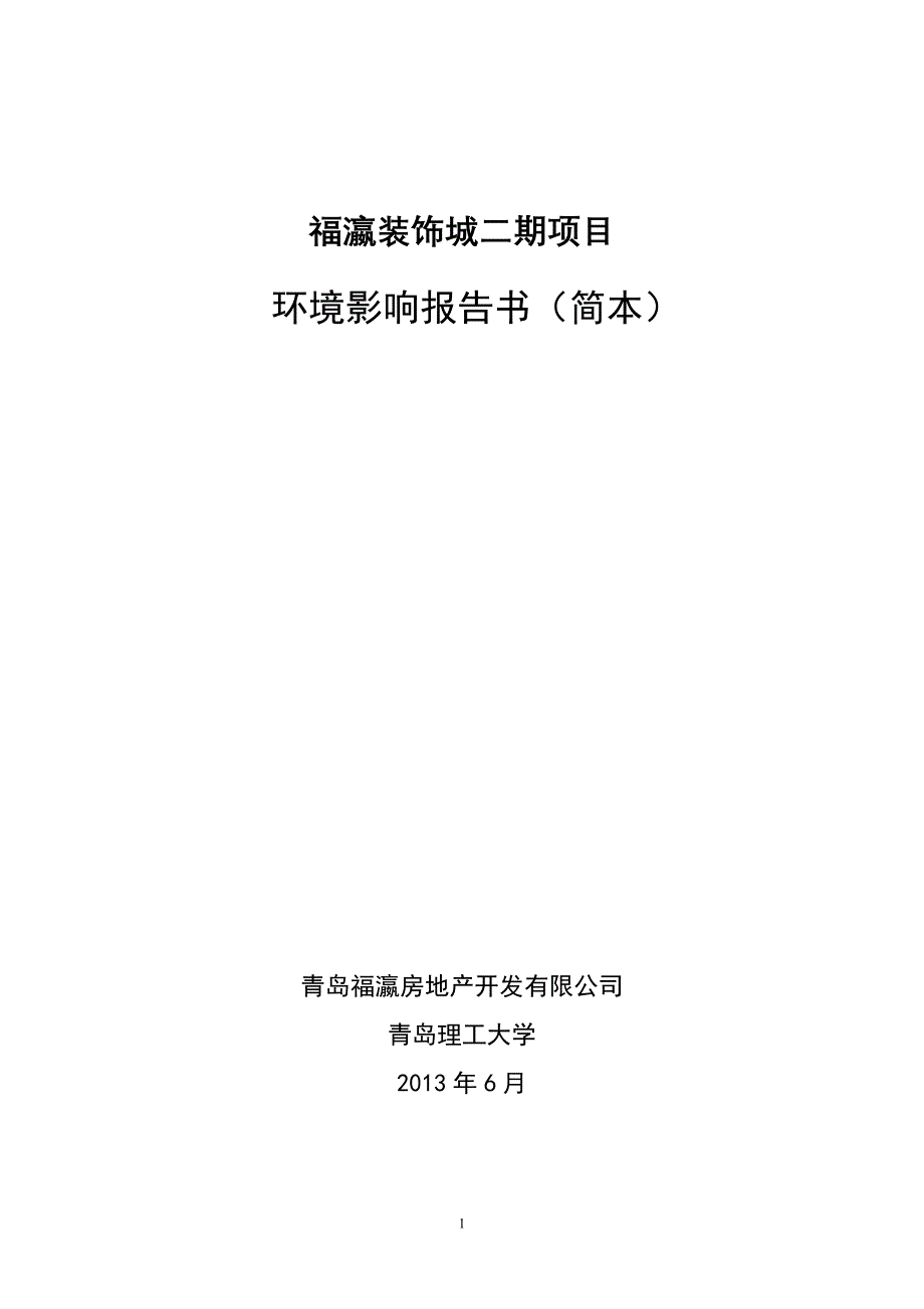 青岛福瀛装饰城二期建设项目环境影响评价报告书.doc_第1页