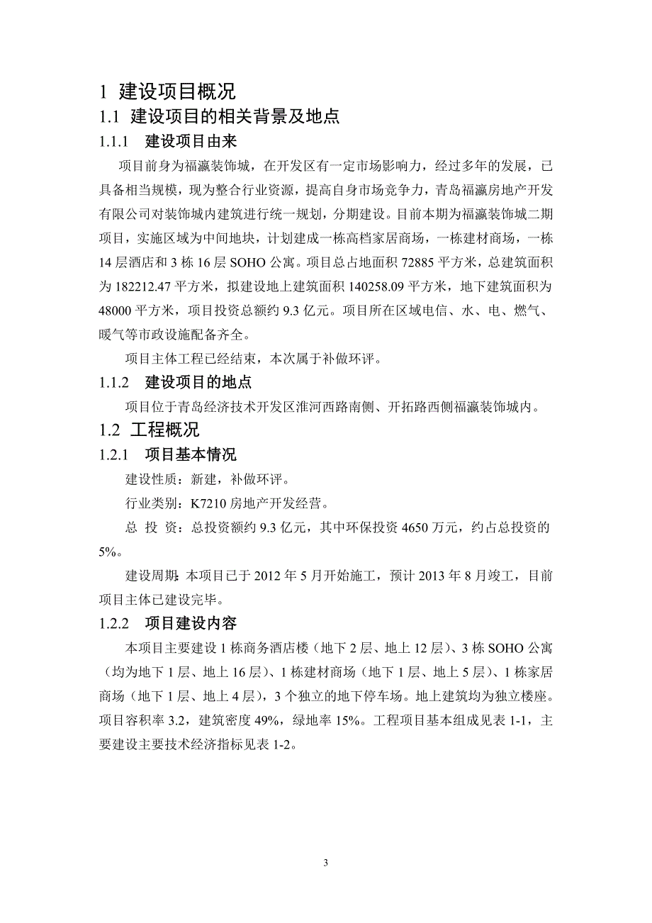 青岛福瀛装饰城二期建设项目环境影响评价报告书.doc_第3页