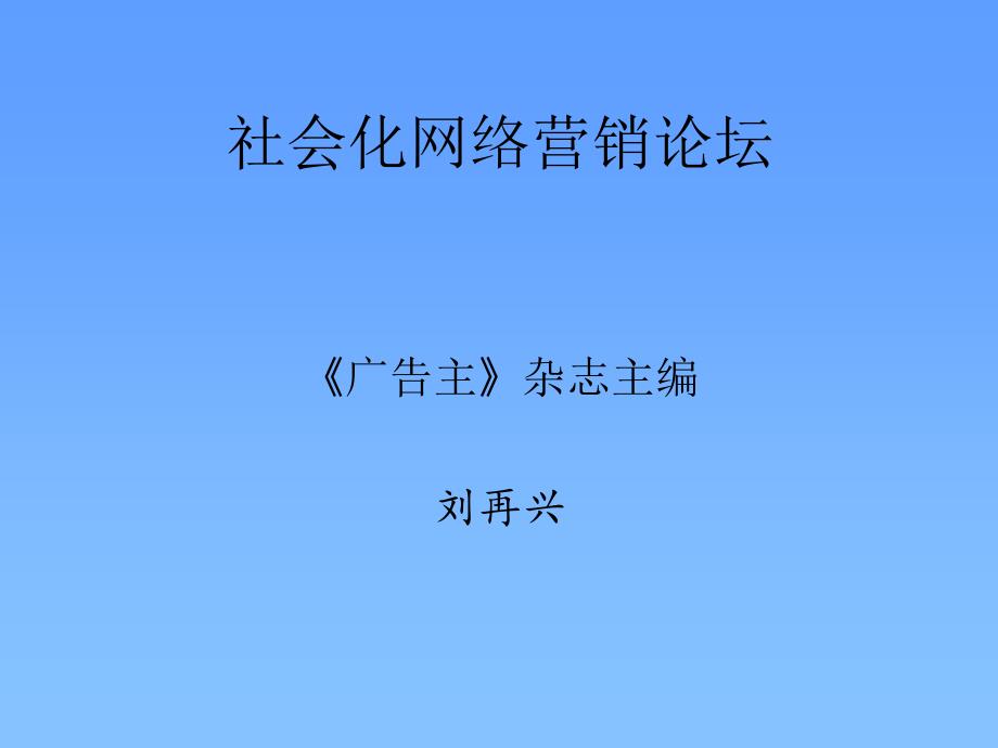 社会化媒体营销论坛_第3页