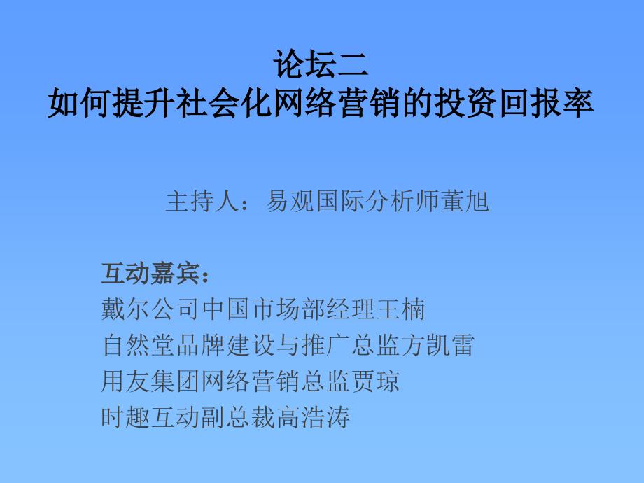 社会化媒体营销论坛_第4页