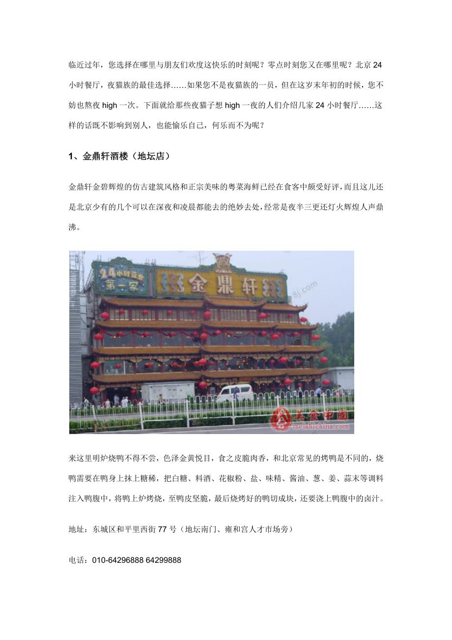 北京24小时餐厅夜猫族的最佳选择_第1页