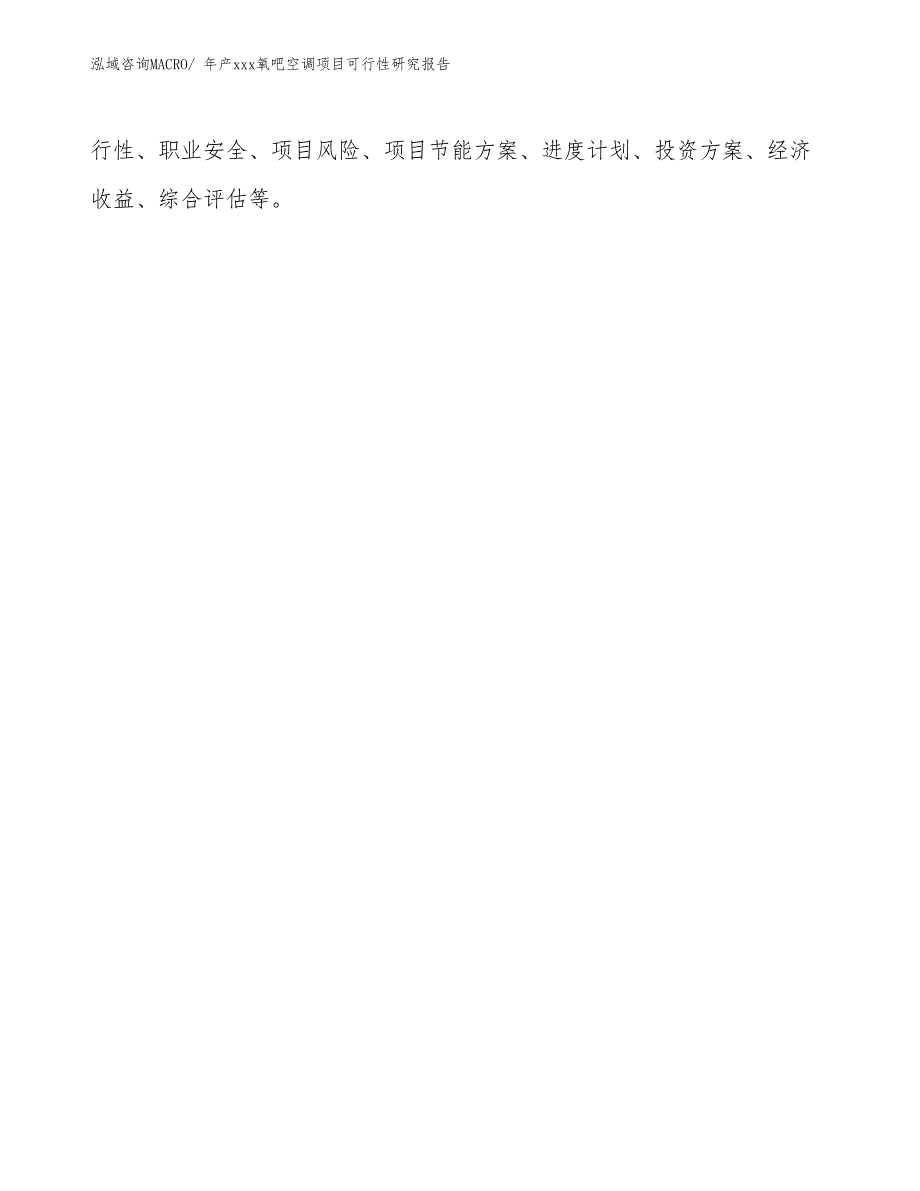 xxx高新技术产业示范基地年产xxx氧吧空调项目可行性研究报告_第3页