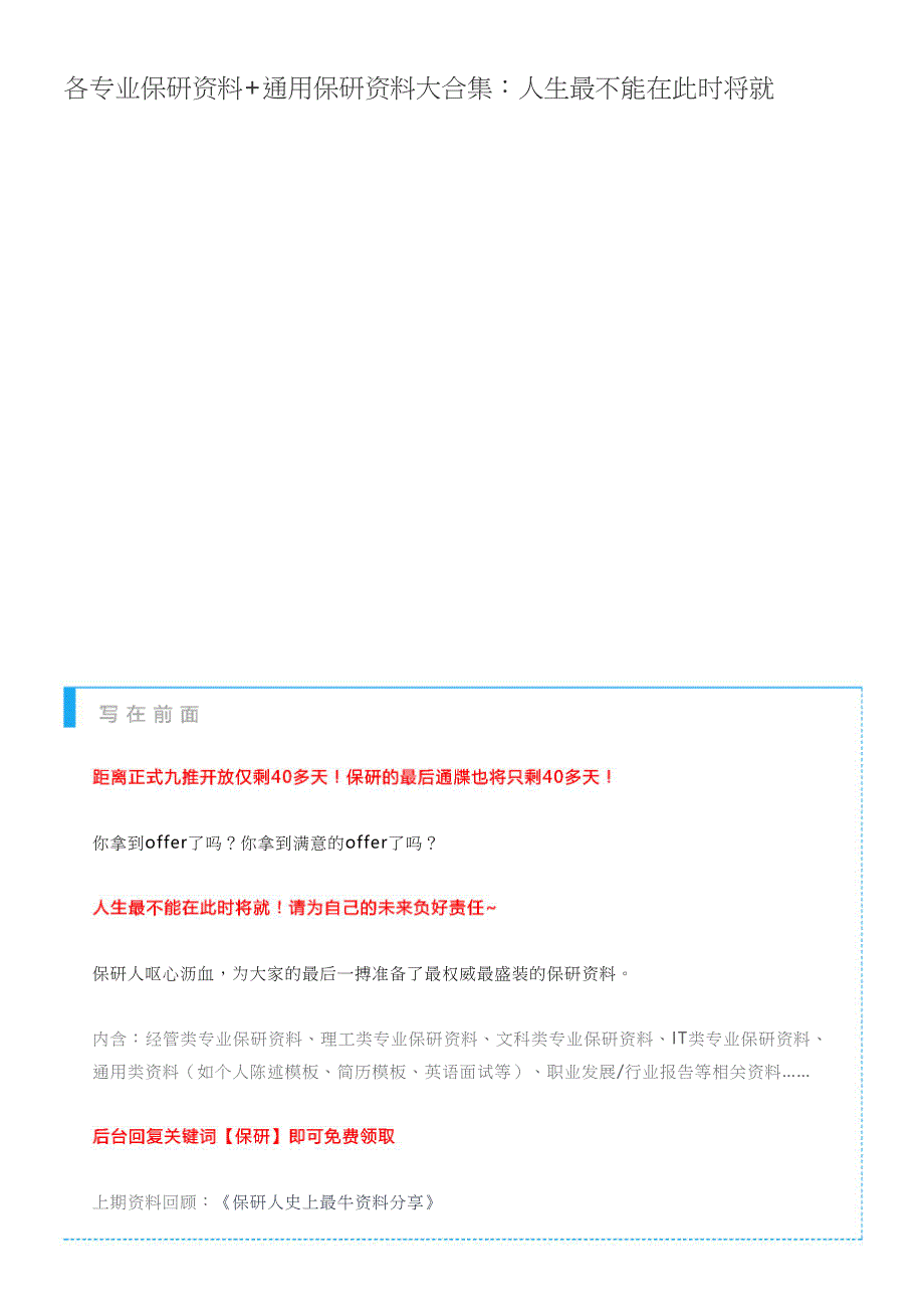 【保研人】各专业保研资料+通用保研资料大合集：人生最不能在此时将就_第1页