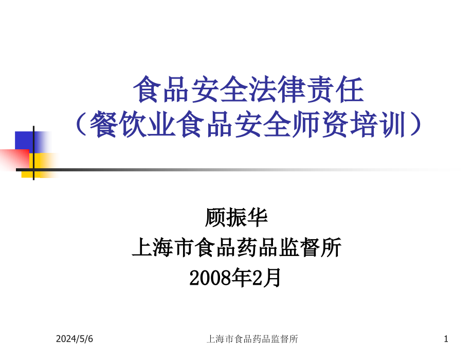 上海食品卫生安全培训a1证教程1_第1页