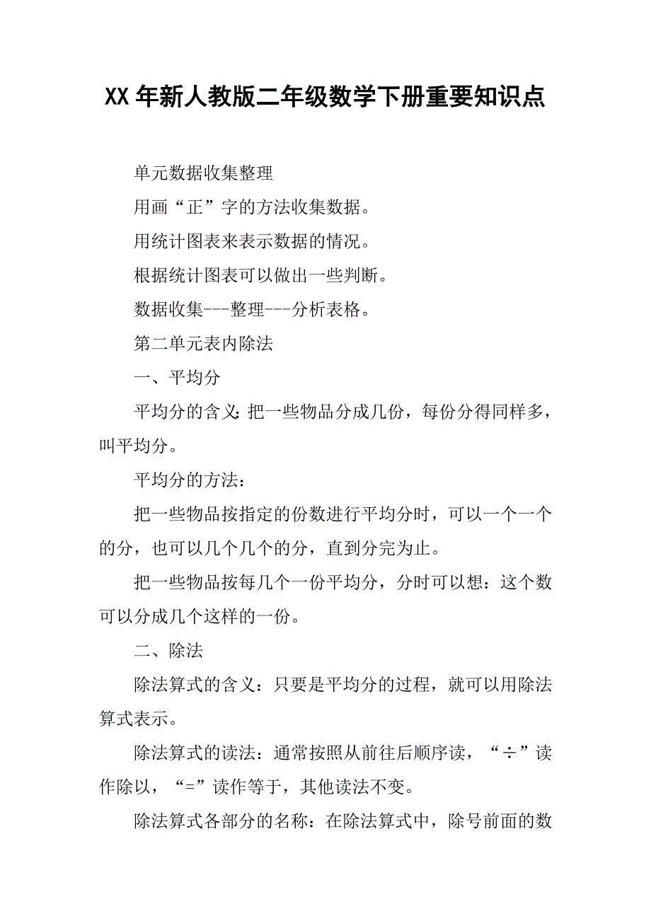 xx年新人教版二年级数学下册重要知识点_第1页