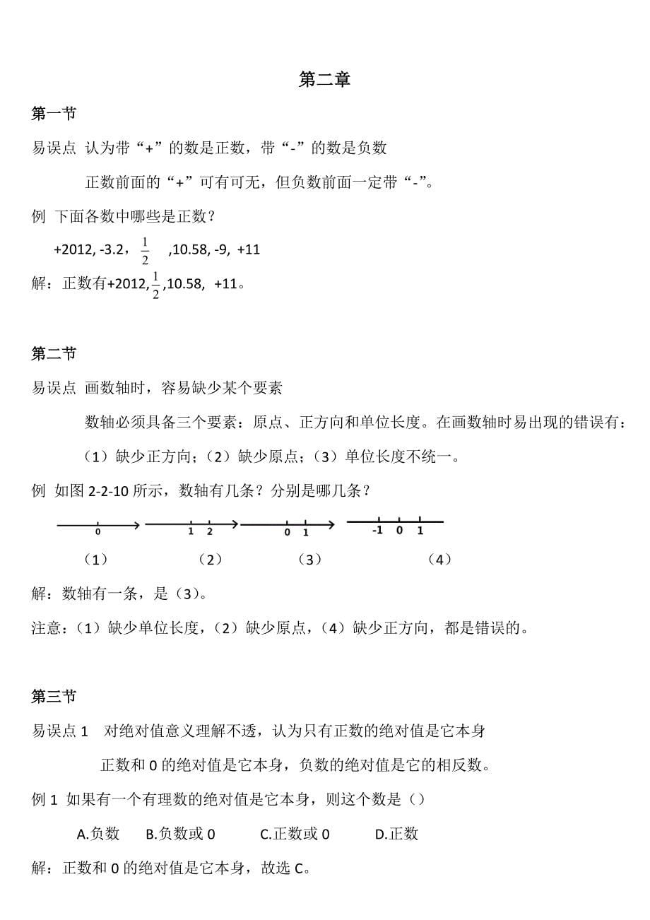 北师大版初中七年级数学上册易错点总结_第5页