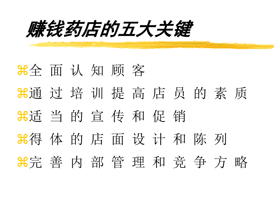 药店业绩的主要构成药店销售人员的素质要求_第2页