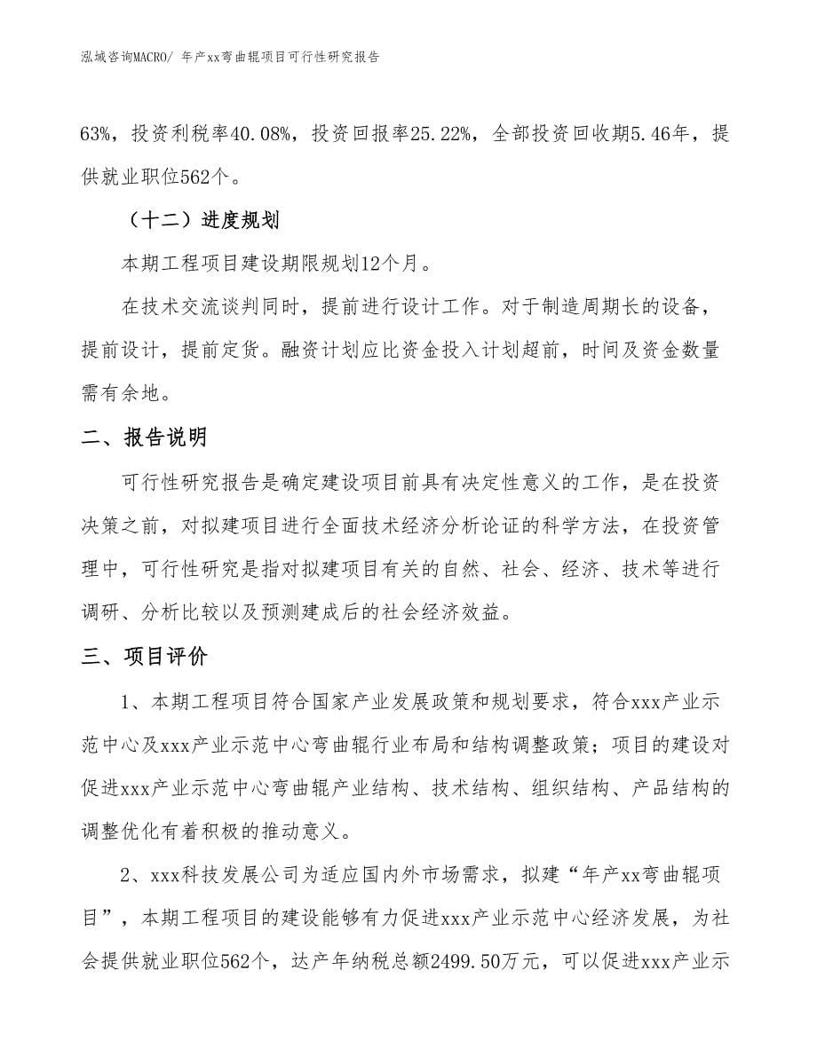 xxx产业示范中心年产xx弯曲辊项目可行性研究报告_第5页