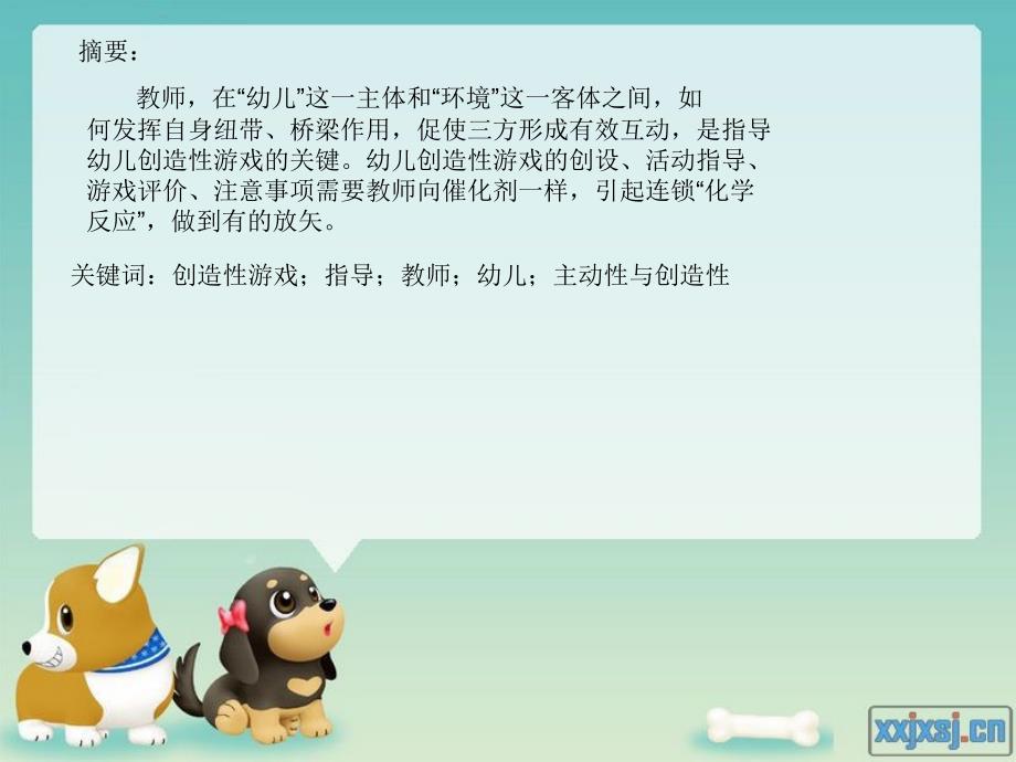 教师指导激发幼儿在创造性游戏中的主动性与创造性_第2页