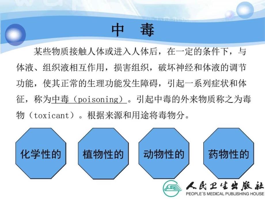 急危重症护理学第九章急性中毒的救护ppt课件_第4页