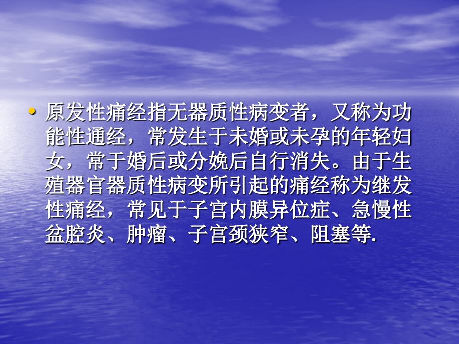 妇女在月经前后或月经期中发生小腹及腰部疼痛_第3页