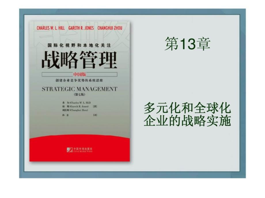 j战略管理第13章多元化和全球化企业的战略实施_第1页