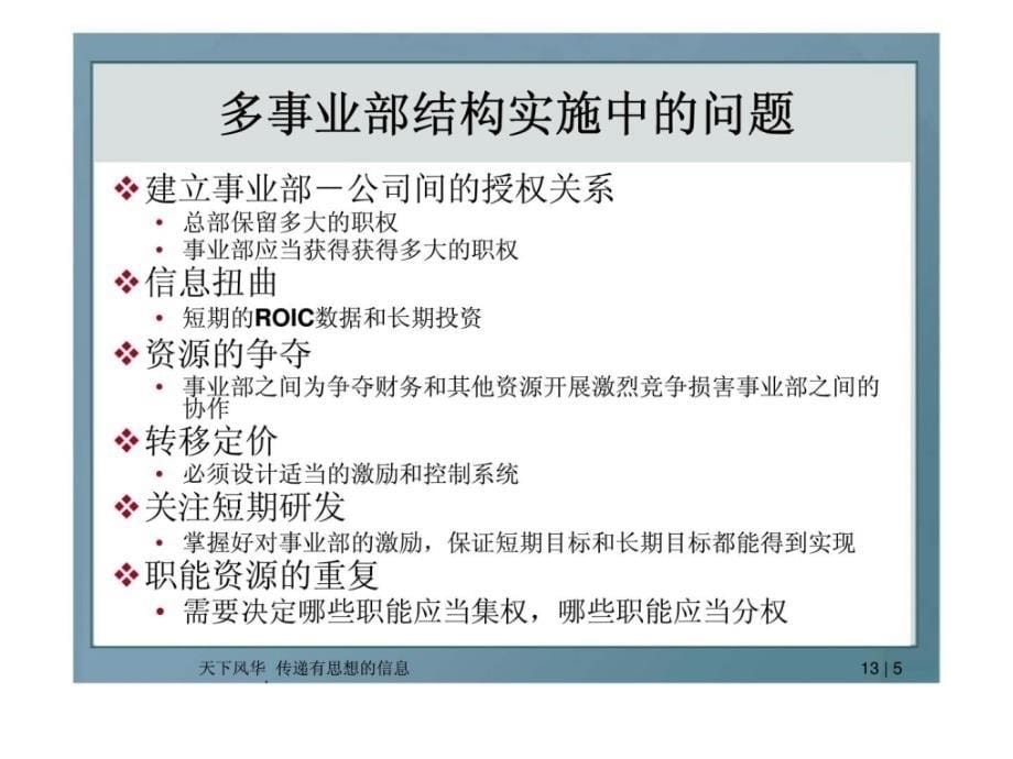 j战略管理第13章多元化和全球化企业的战略实施_第5页