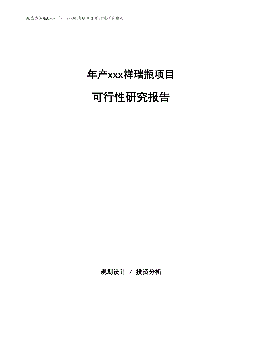 xxx高新技术产业示范基地年产xxx祥瑞瓶项目可行性研究报告_第1页