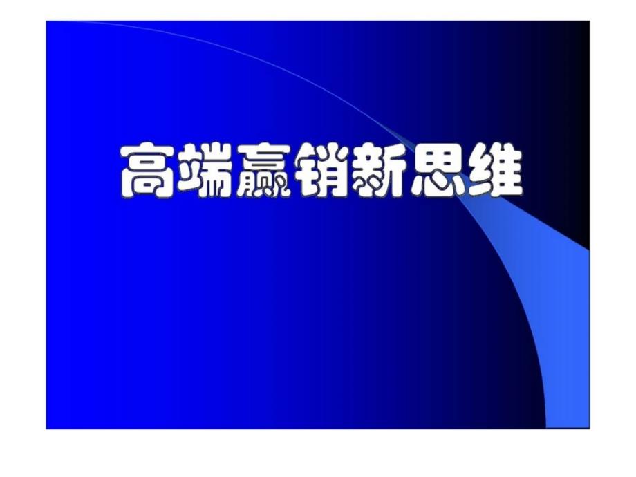 《高端赢销新思维》ppt课件_第1页